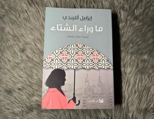 إيزابيل ألليندي - ما وراء الشتاء