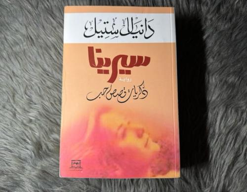 دانيال ستيل - سيرينا : ذكريات قصص حب