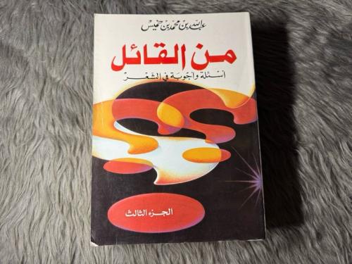 عبدالله بن خميس - من القائل : أسئلة وأجوبة في الشعر (الجزء الثالث/ الطبعة الأولى ١٩٨٦)