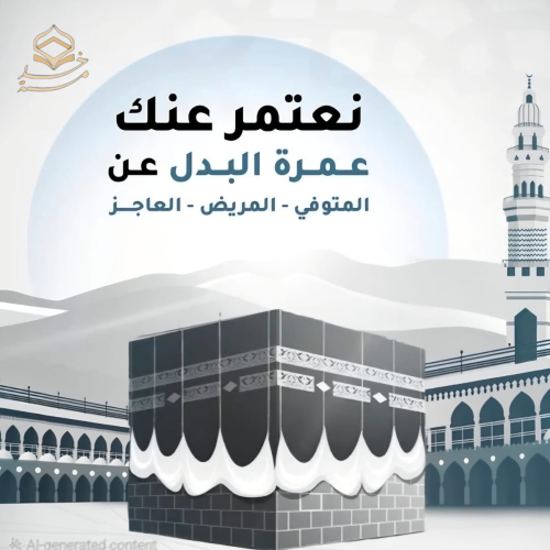 خدمة عمرة عن الغير | عمرة البدل | عمرة عن متوفى