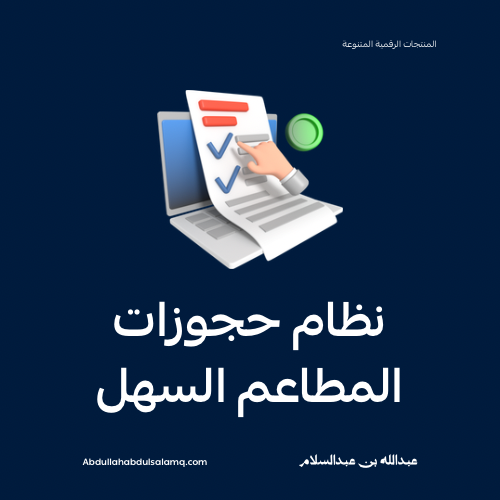 نظام حجوزات المطاعم السهل