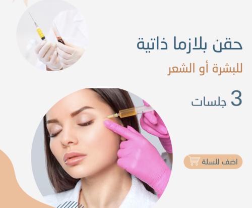 3 جلسات بلازما للوجه او للشعر