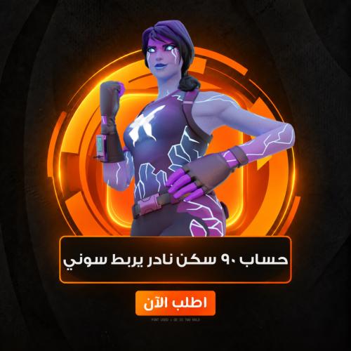 حساب 90% سكن نادر يربط سوني