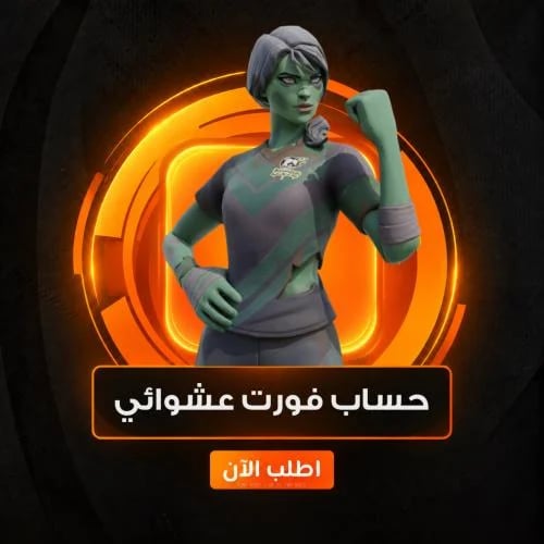 حساب فورتنايت العشوائي