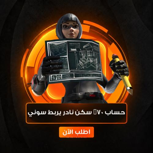 حساب 70% سكن نادر يربط سوني