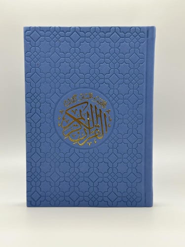 مصحف ملون بغلاف جلدي
