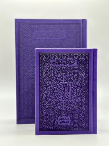 مصحف بغلاف جلدي