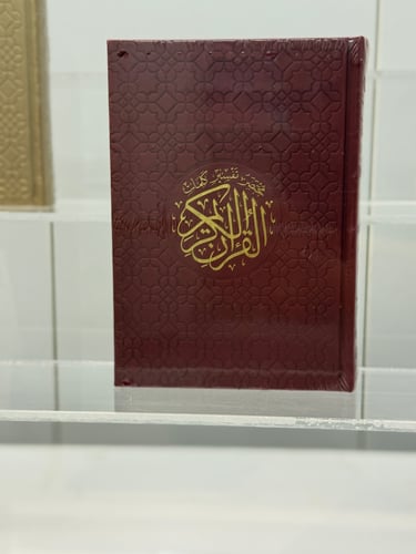 مصحف ملون بغلاف جلدي