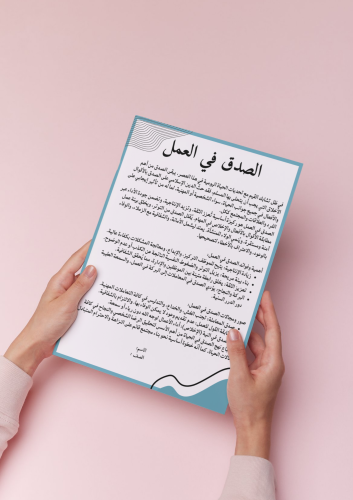 بحث من وسائل النجاح (الصدق في العمل) أول متوسط