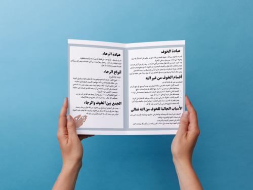 مطوية عبادة الخوف والرجاء أول متوسط