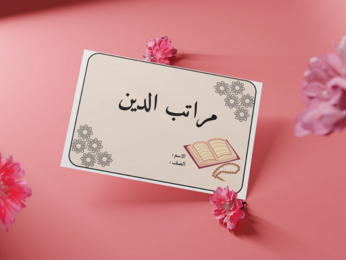 مطوية مراتب الدين ثالث إبتدائي