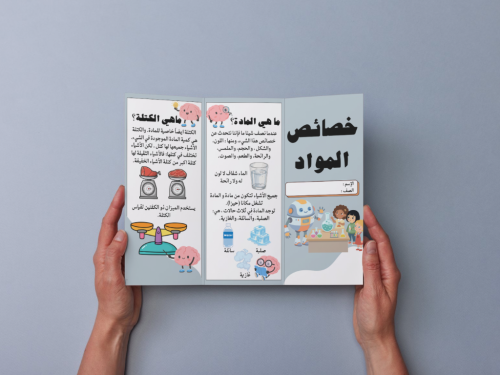 مطوية خصائص المواد أولى إبتدائي