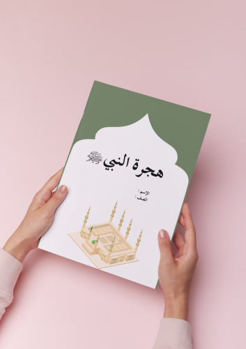 بحث هجرة النبي ﷺ أول متوسط