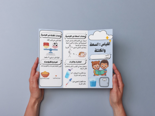 مطوية القياس : السعة والكتلة ثاني إبتدائي