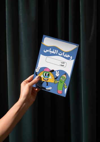مطوية وحدات القياس خامس إبتدائي