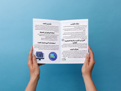 مطوية الإنترنت والشبكة العنكبوتية خامس إبتدائي