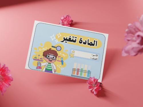 مطوية المادة تتغير أولى إبتدائي
