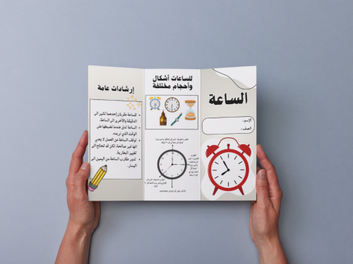 مطوية الساعة ثالث إبتدائي