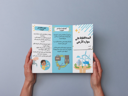 مطوية المحافظة على موارد الأرض اولى إبتدائي