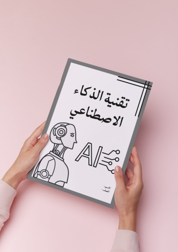 بحث إحدى التقنيات (تقنية الذكاء الإصطناعي) ثاني مت...