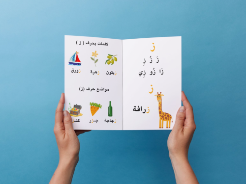 مطوية حرف الزاء أول إبتدائي