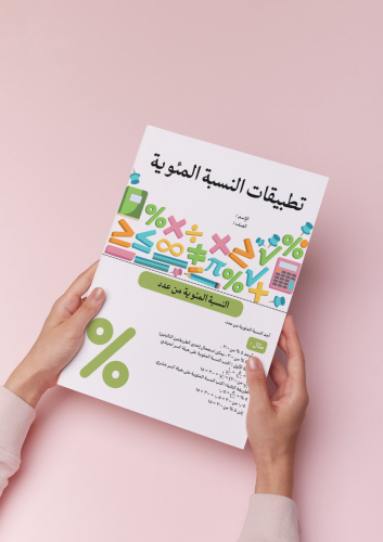 مطوية تطبيقات النسبة المئوية أول متوسط