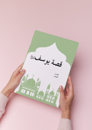 بحث قصة يوسف علية السلام أول متوسط