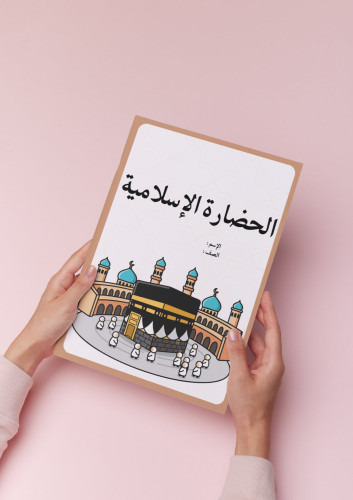 بحث الحضارة الإسلامية اول متوسط