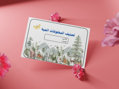 مطوية تصنيف المخلوقات الحية رابع إبتدائي