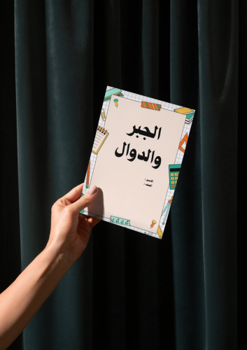 مطوية الجبر والدوال أول متوسط