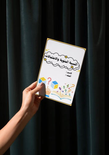 مطوية النسبة المئوية والاحتمالات سادس إبتدائي