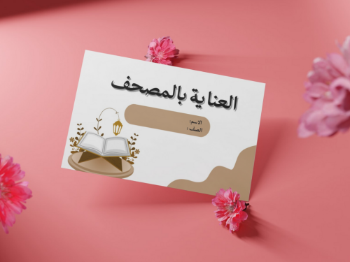 مطوية العناية بالمصحف أولى إبتدائي