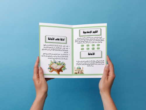 مطوية خلق من اخلاق المسلم (القيم الإسلامية) اول مت...