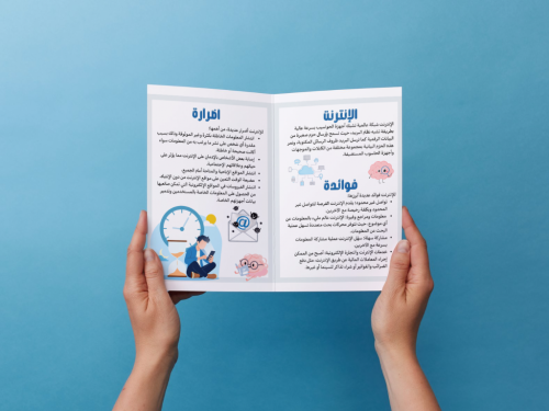 مطوية الإنترنت اضرارة وفوائده أول متوسط