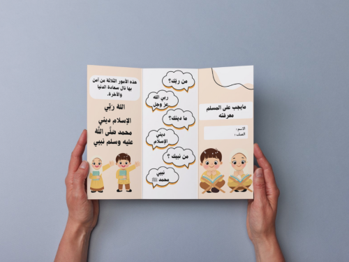 مطوية مايجب على المسلم معرفته أولى إبتدائي