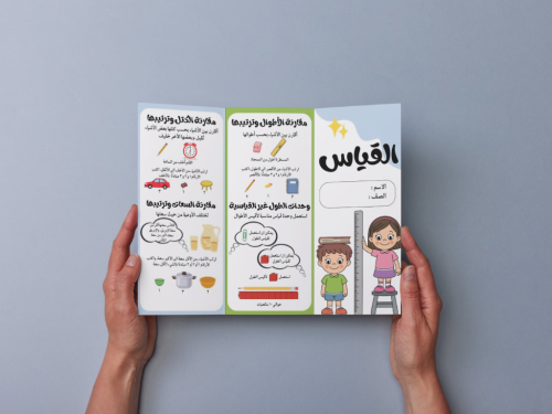 مطوية القياس أولى إبتدائي
