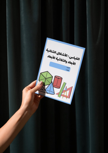 مطوية القياس : الأشكال الثنائية الأبعاد والثلاثية...