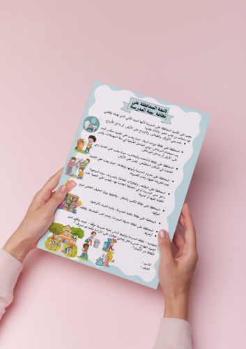 مشروع لائحة لمحافظة على نظافة بيئة المدرسة