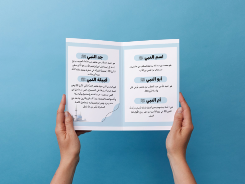 مطوية سيرة النبي ﷺ رابع إبتدائي