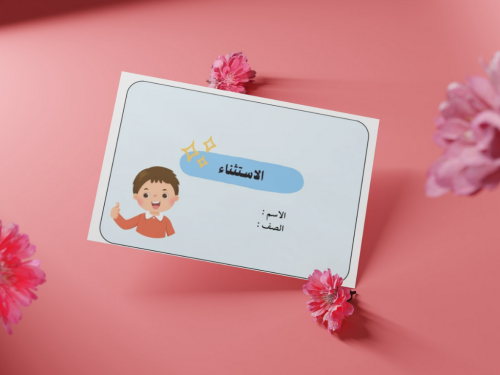مطوية الإستثناء ثالث إبتدائي للاولاد