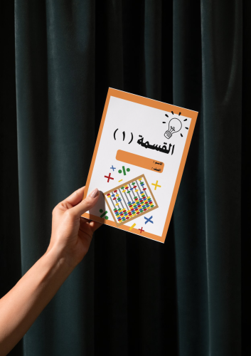 مطوية القسمة ( ١ ) ثالث إبتدائي