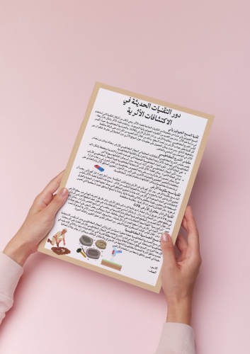 بحث دور التقنيات الحديثة في الاكتشافات الأثرية ثان...