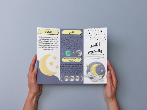 مطوية القمر والنجوم ثاني إبتدائي