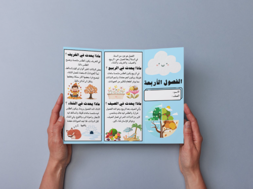 مطوية الفصول الأربعة أولى إبتدائي