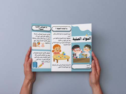 مطوية المواد الصلبة أولى إبتدائي