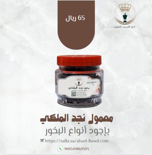 معمول نجد الملكي