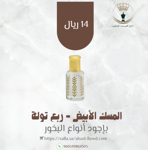 المسك الأبيض - ربع تولة