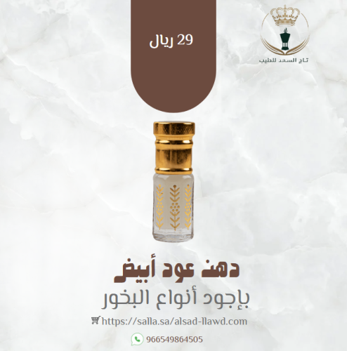 دهن عود أبيض