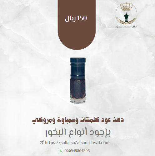 دهن عود كلمنتان وسمباوة ومروكي