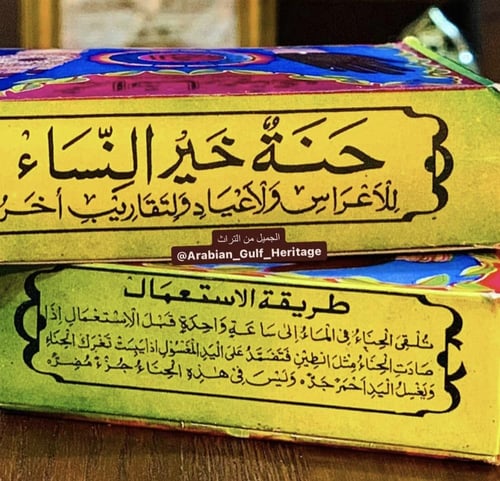 علبة حناء النقش 'حنة خير النساء'، والتي تعتبر من أ...